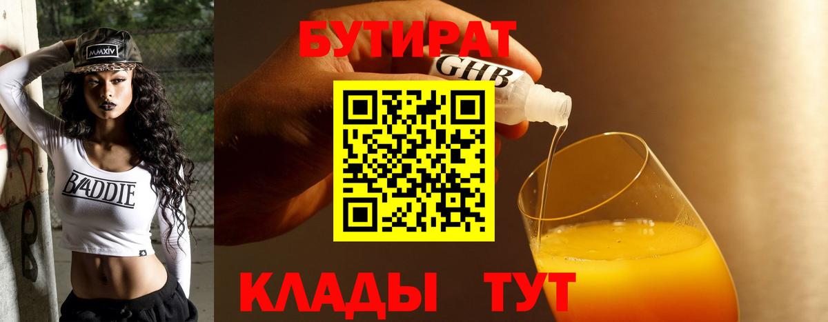 БУТИРАТ оксибутират  Вход с VPN  Сердобск 